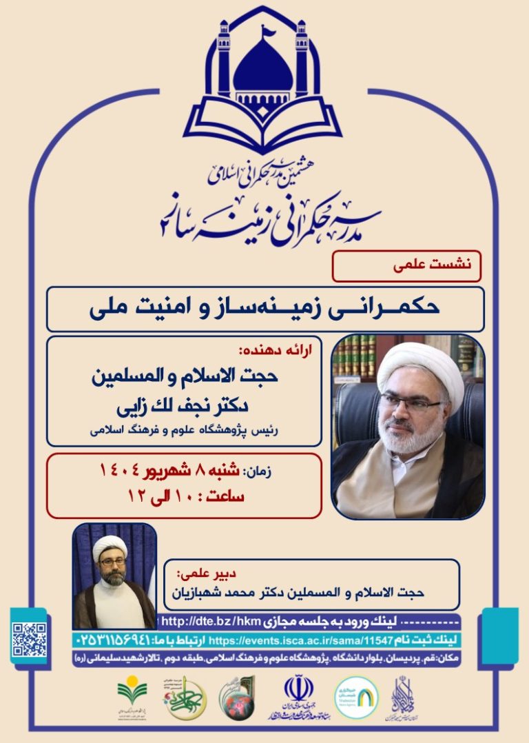 مدرسه حکمرانی زمینه ساز۲-استاد نجف لک‌زایی