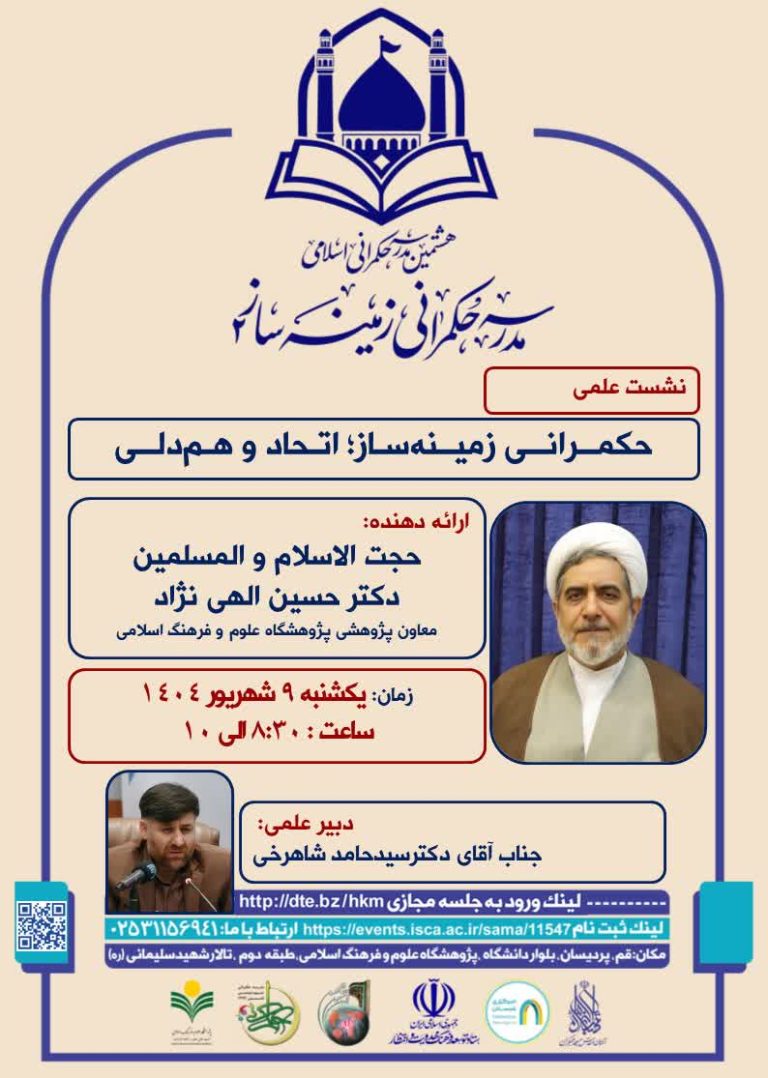 مدرسه حکمرانی زمینه ساز۲-استاد حسین الهی‌نژاد