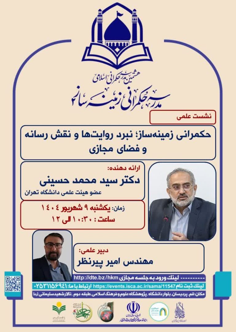 مدرسه حکمرانی زمینه ساز۲-دکتر سید محمد حسینی