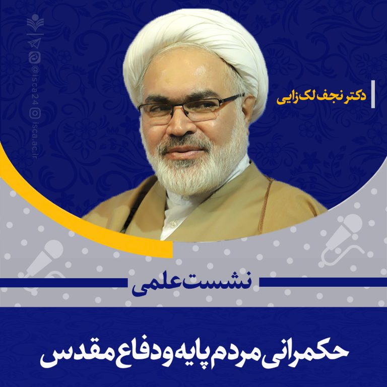 حکمرانی مردم‌پایه و دفاع مقدس- استاد نجف لک‌زایی