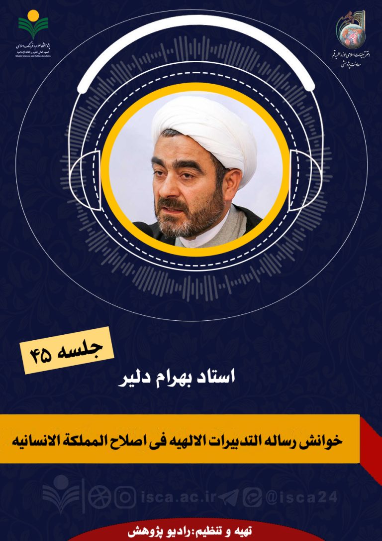 خوانش رساله التدبیرات الالهیه فی اصلاح المملکة الانسانیه-جلسه 45