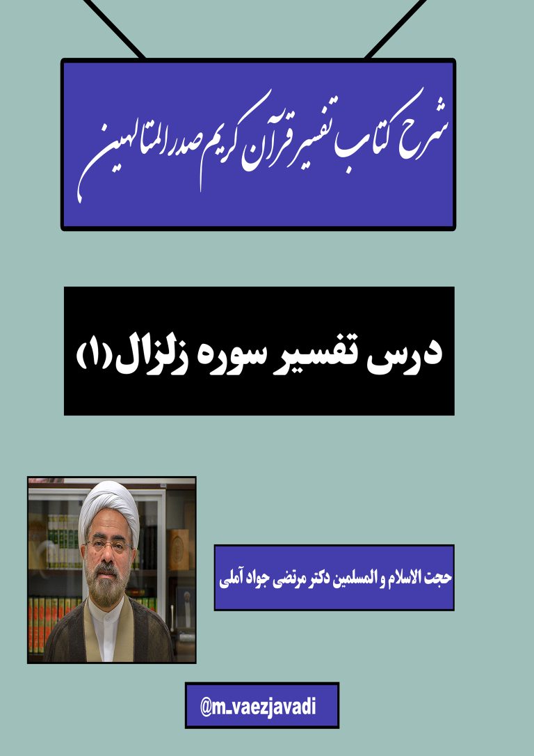 خوانش‌وشرح‌کتاب‌تفسیرقرآن‌کریم‌صدرالمتالهین(سوره زلزال)-جلسه اول