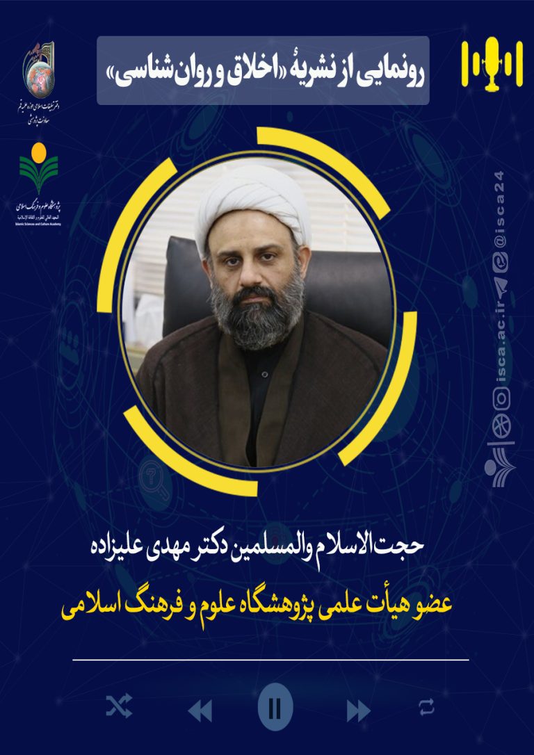 رونمایی از نشریۀ«اخلاق و روان‌شناسی»- دکتر مهدی علیزاده