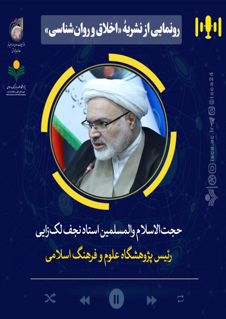 رونمایی از نشریۀ«اخلاق و روان‌شناسی»- استاد نجف لک‌زایی