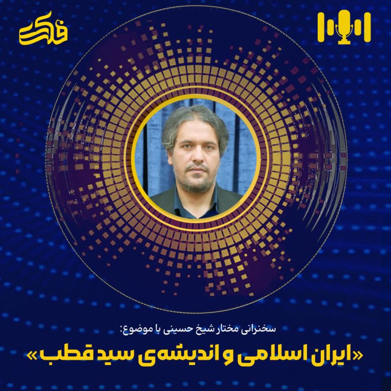 ایران اسلامی و اندیشه‌ی سید قطب-دکتر مختار شیخ حسینی