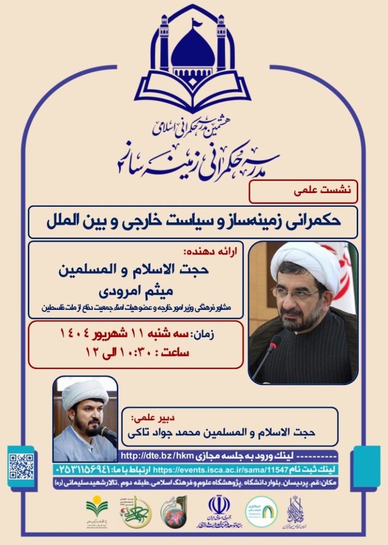 نشست علمی حکمرانی زمینه‌ساز- میثم امرودی