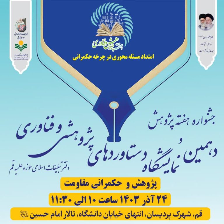 پژوهش و حکمرانی مقاومت-حجت الاسلام و المسلمین روستاآزاد