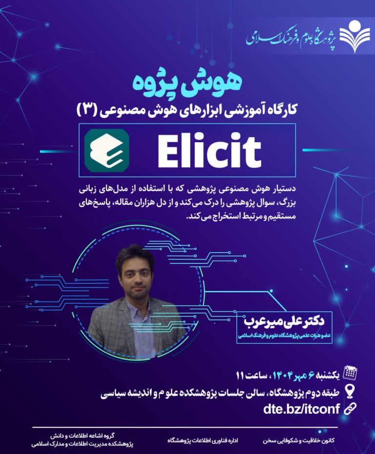 آموزش دستیار هوش مصنوعی پژوهشی Elicit
