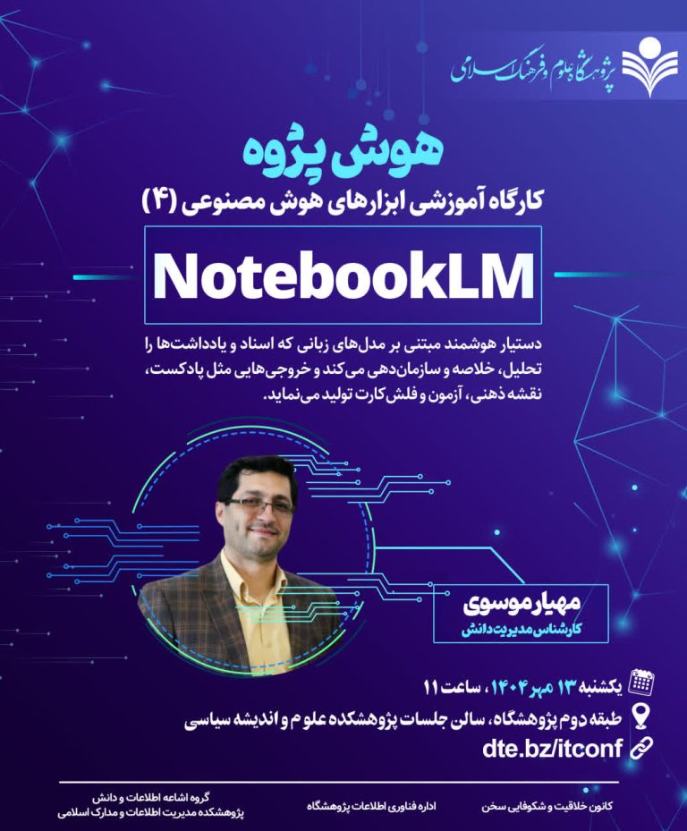 آموزش دستیار هوش مصنوعی پژوهشی NotebookLM