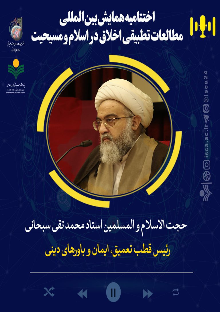 اختتامیه‌همایش‌اخلاق‌تطبیقی‌اسلام‌ومسیحیت-استاد محمد تقی سبحانی