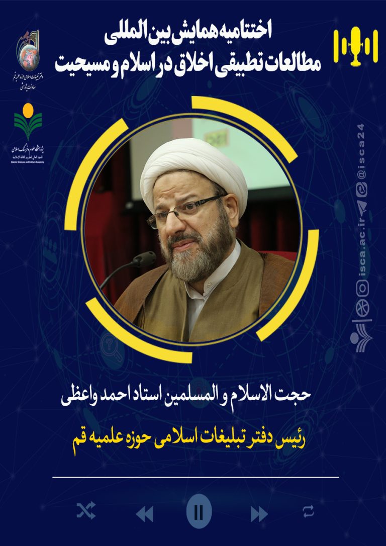 اختتامیه‌همایش‌اخلاق‌تطبیقی‌اسلام‌ومسیحیت-استاد احمد واعظی