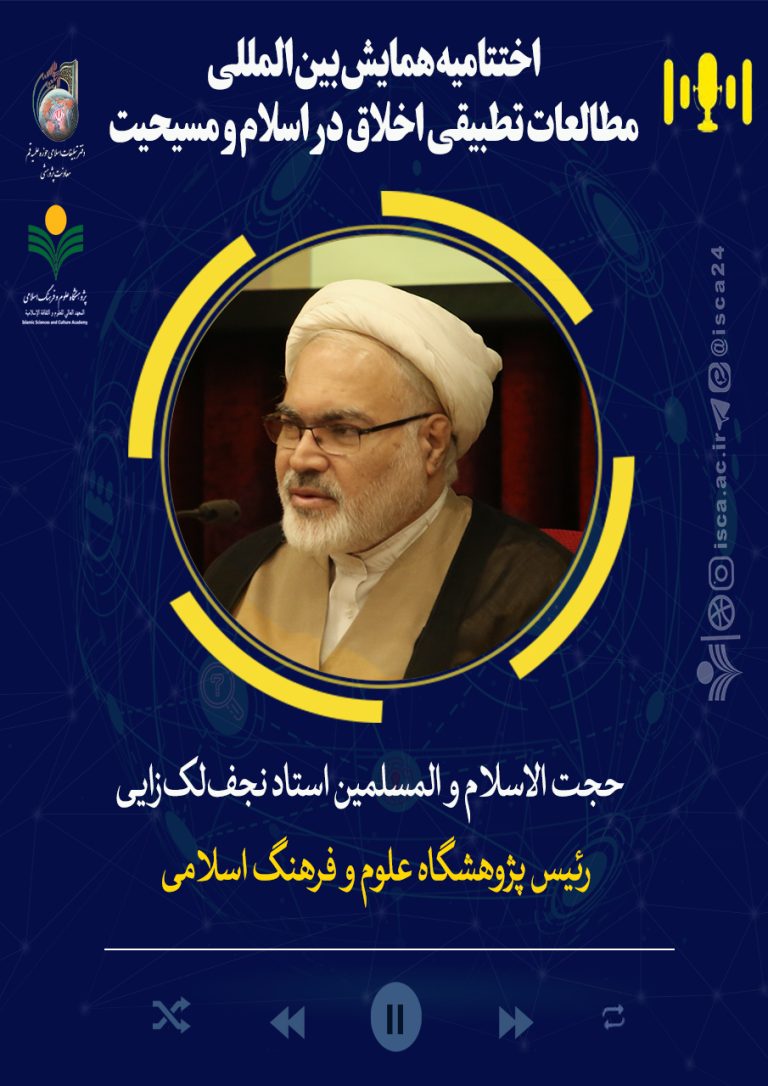 اختتامیه‌همایش‌اخلاق‌تطبیقی‌اسلام‌ومسیحیت-استاد نجف‌لک‎‌زایی