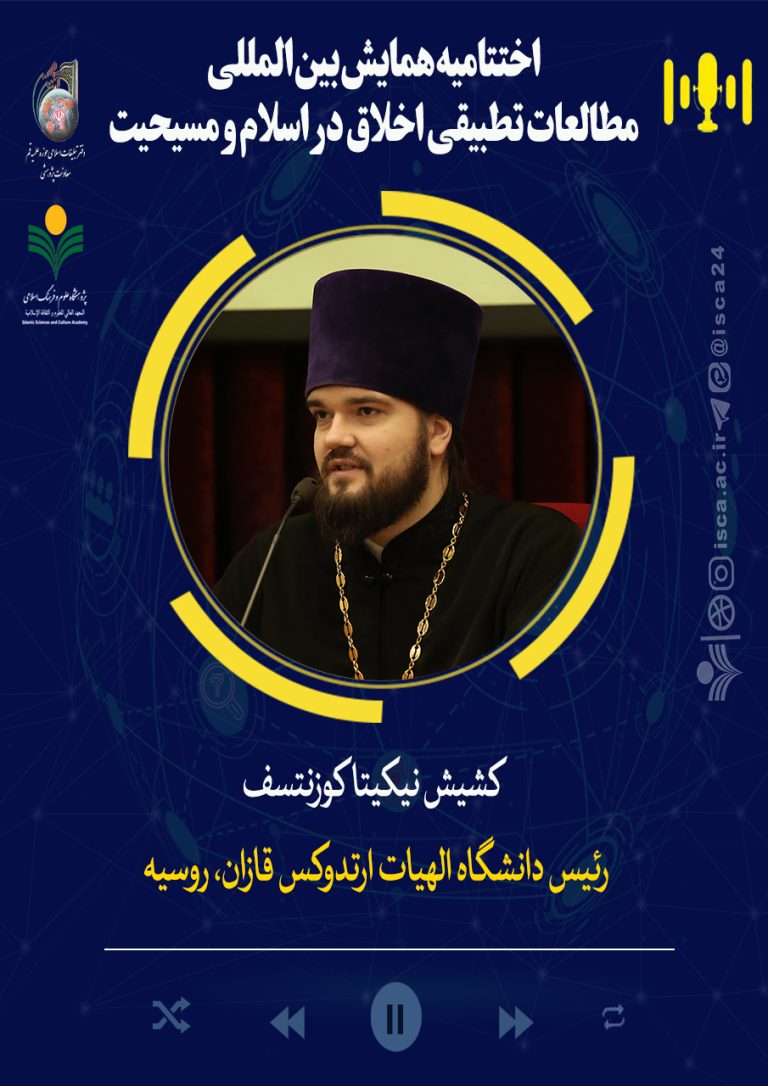 اختتامیه‌همایش‌اخلاق‌تطبیقی‌اسلام‌ومسیحیت-کشیش نیکیتا کوزنتسف