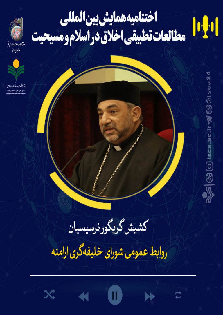 اختتامیه‌همایش‌اخلاق‌تطبیقی‌اسلام‌ومسیحیت-کشیش گریگور