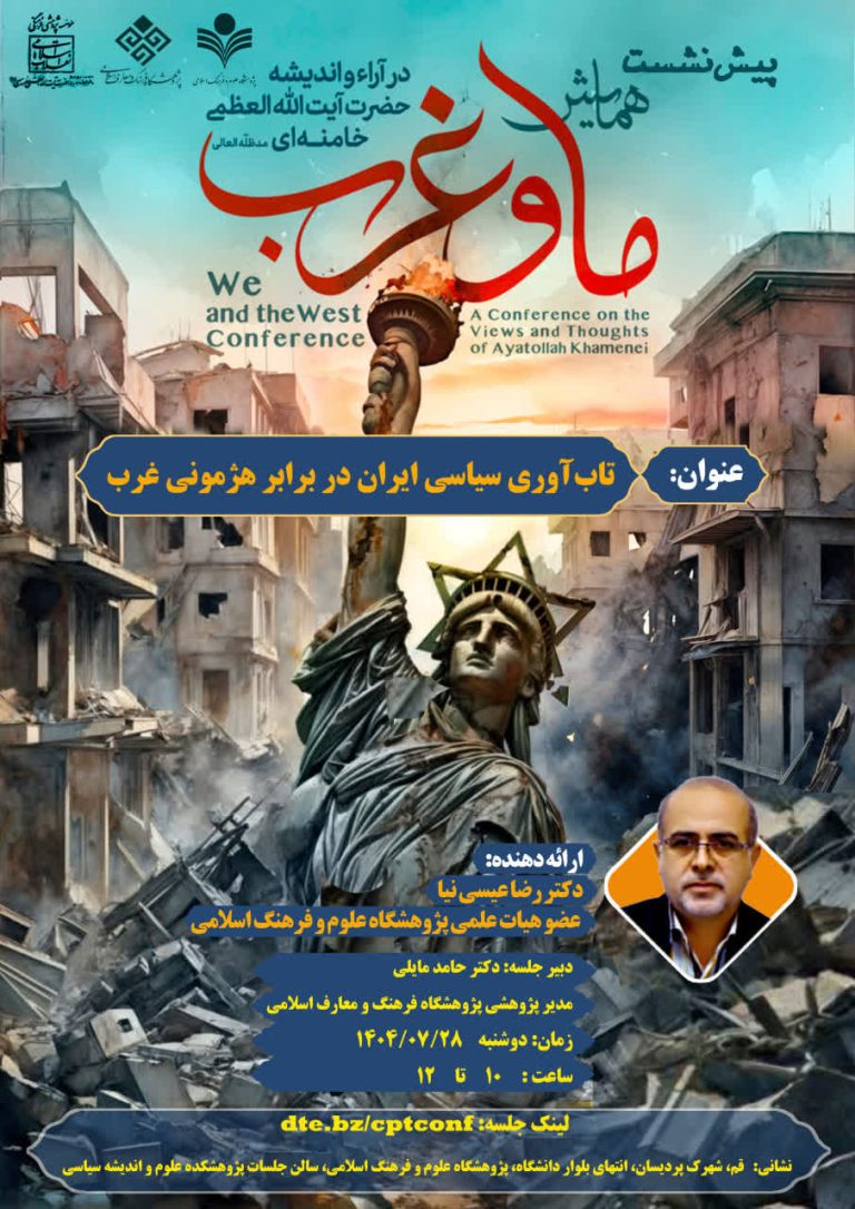 نشست علمی تاب‌آوری سیاسی ایران در برابر هژمونی غرب