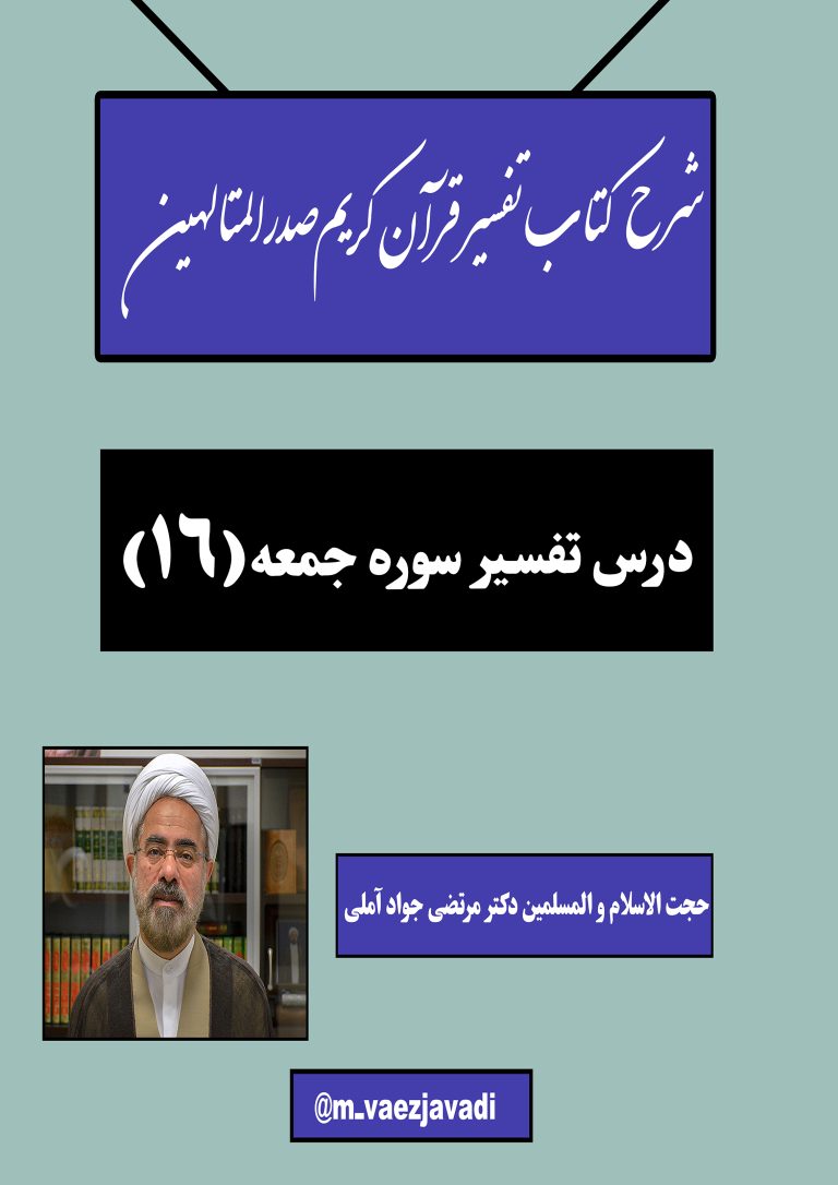 تفسیرقرآن‌کریم‌صدرالمتالهین(سوره‌جمعه)-جلسه16