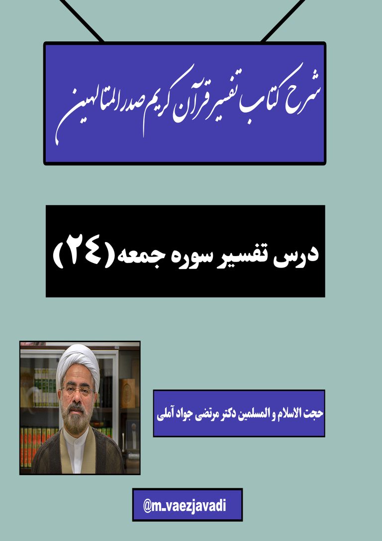 تفسیرقرآن‌کریم‌صدرالمتالهین(سوره‌جمعه)-جلسه24