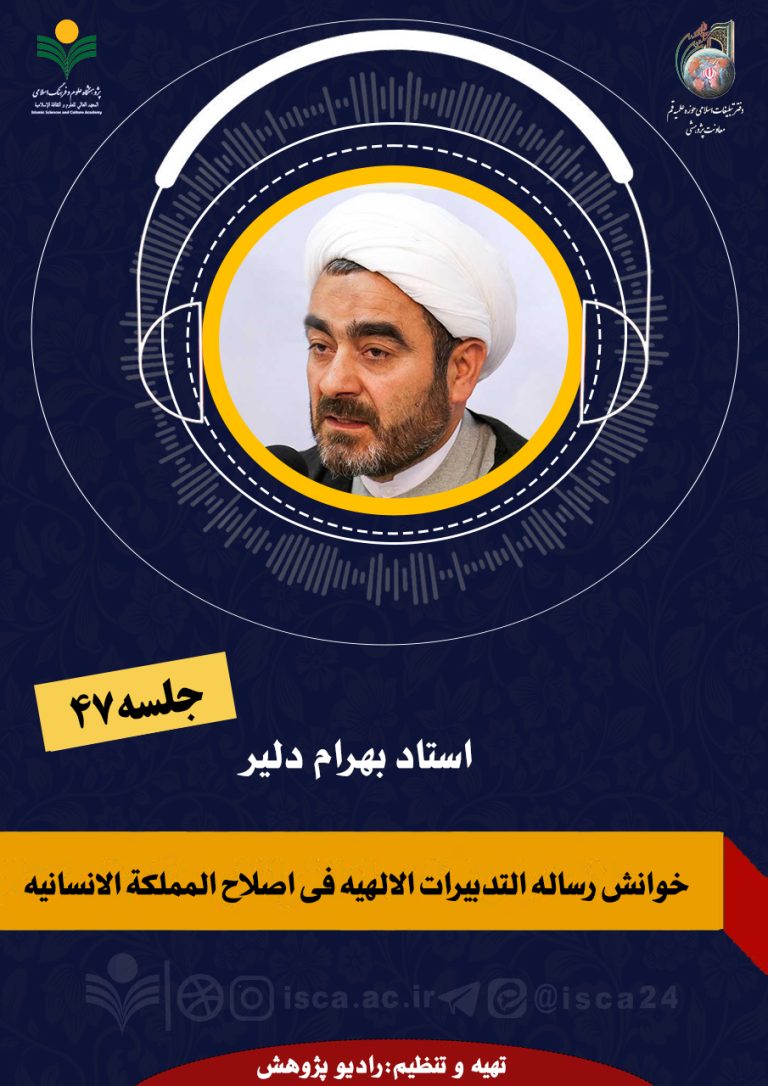 خوانش رساله التدبیرات الالهیه فی اصلاح المملکة الانسانیه-جلسه47