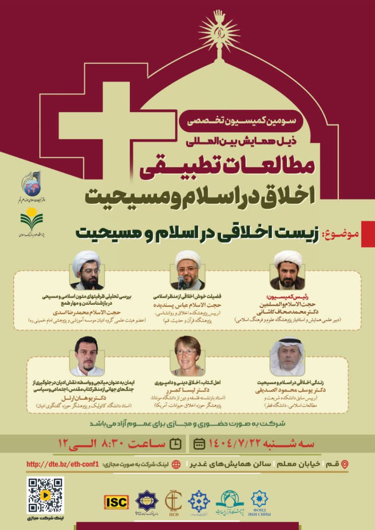سومین کمیسیون علمی همایش بین المللی مطالعات تطبیقی اخلاق در اسلام و مسیحیت