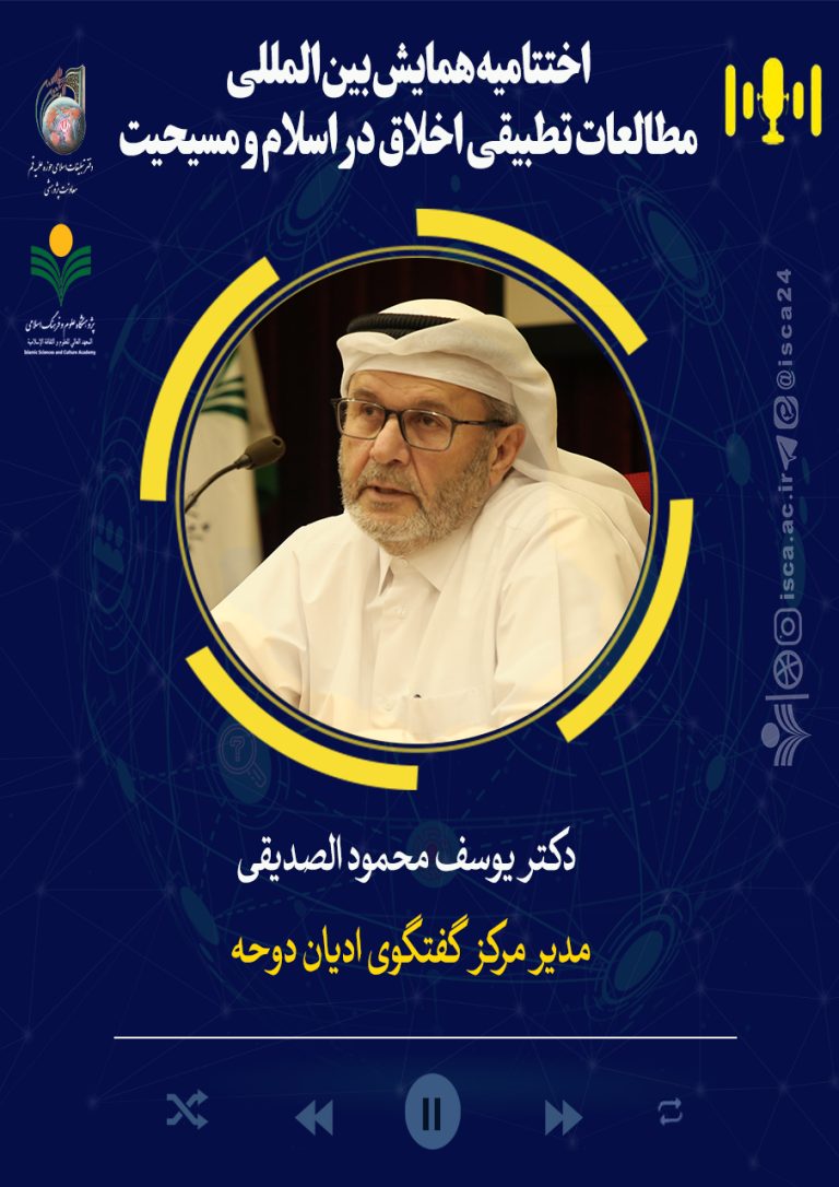 اختتامیه‌همایش‌اخلاق‌تطبیقی‌اسلام‌ومسیحیت-یوسف محمود الصدیقی