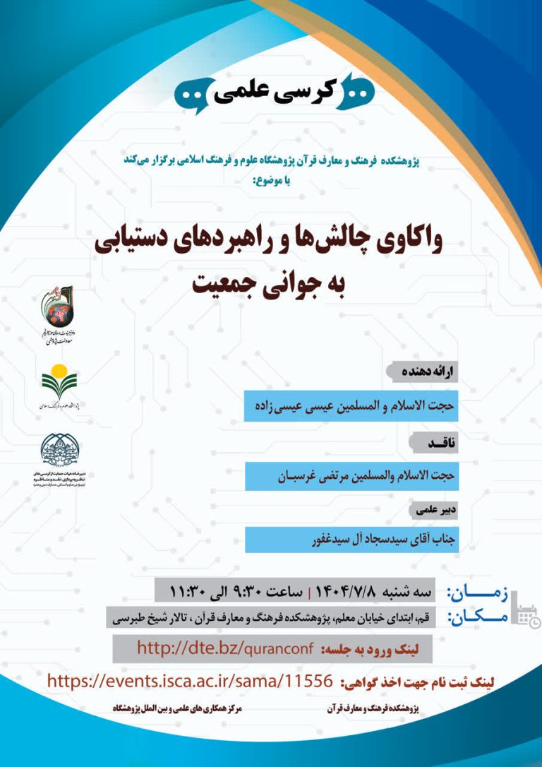 کرسی علمی: واکاوی چالش‌ها و راهبردهای دستیابی به جوانی جمعیت