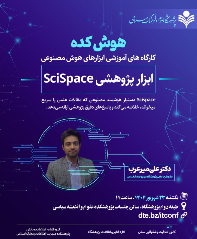 کارگاه‌های عملی آموزش ابزارهای هوش مصنوعی-آموزش ابزار پژوهشی SciSpace