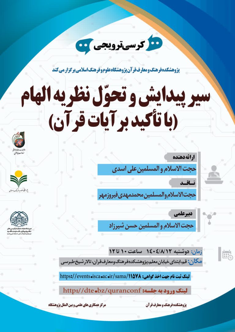 سیر پیدایش و تحول نظریه الهام (با تأکید بر آیات قرآن)