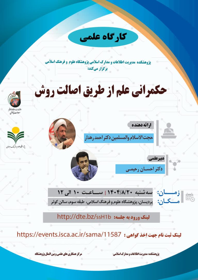 نشست علمی حکمرانی علم از طریق اصالت روش