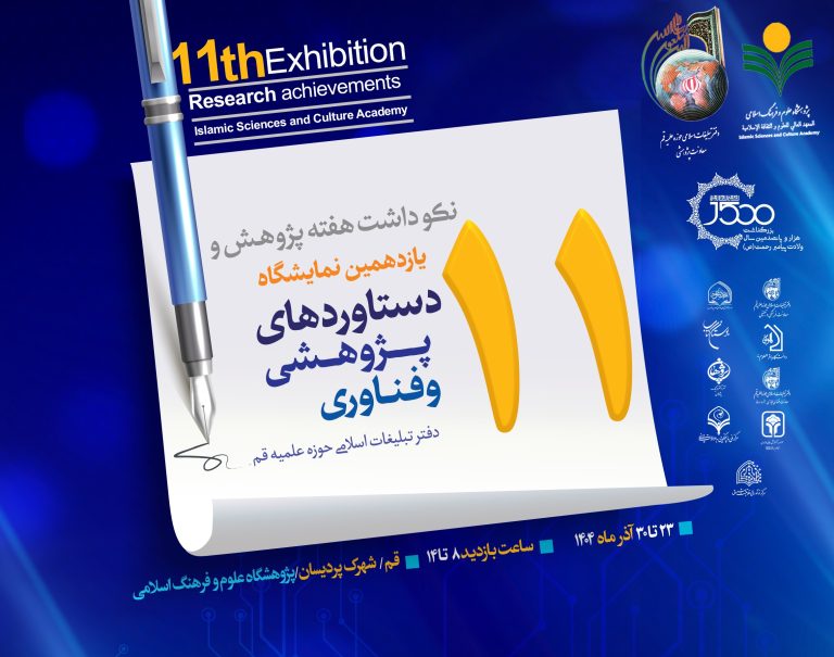 اختتامیه یازدهمین نمایشگاه دستاوردهای پژوهشی و فناوری دفتر تبلیغات اسلامی حوزه علمیه قم-استاد نجف لک‌زایی