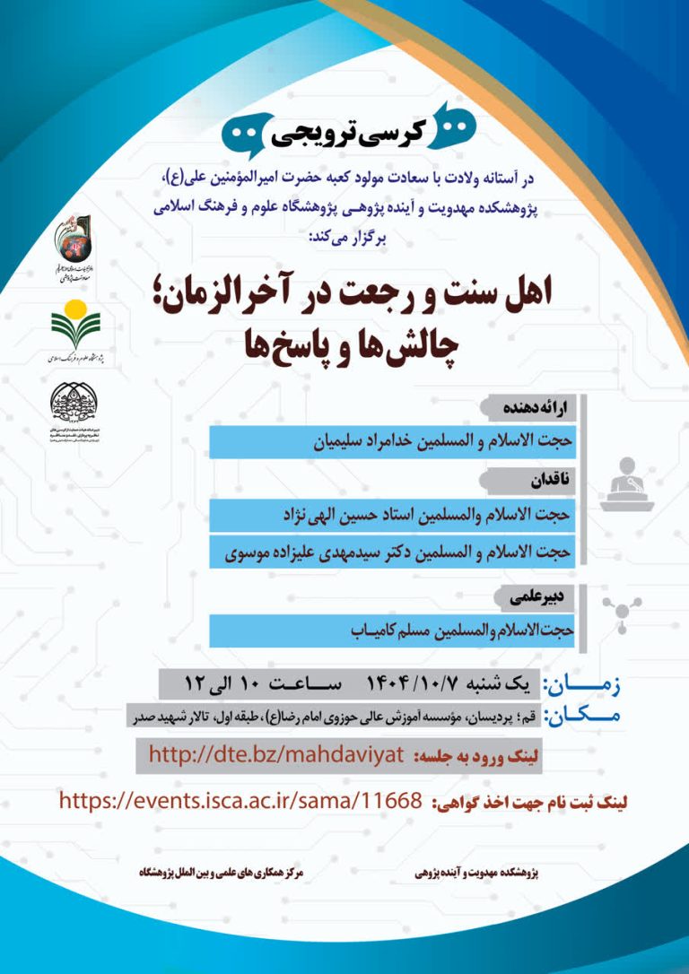 اهل سنت و رجعت در آخرالزمان؛ چالش‌ها و پاسخ‌ها