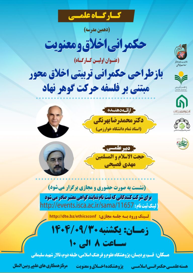 ازطراحی حکمرانی تربیتی اخلاق‌محور مبتنی بر فلسفۀ حرکت گوهر نهاد