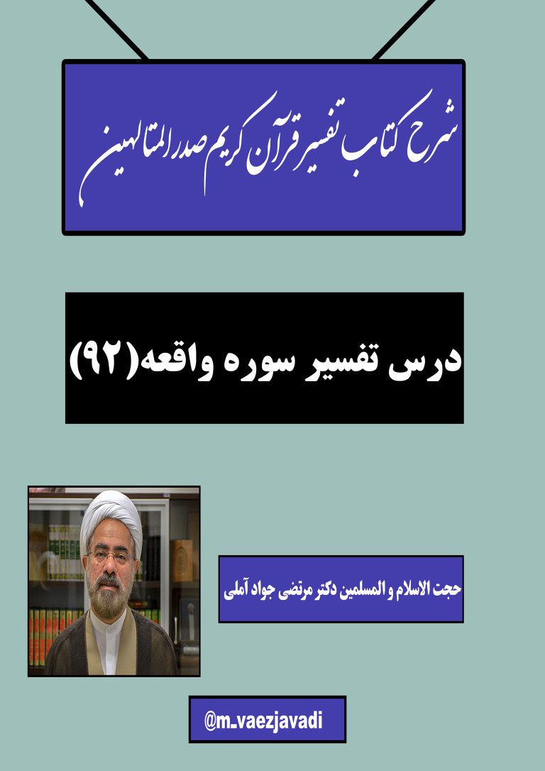 خوانش و شرح کتاب تفسیر قرآن کریم صدرالمتالهین(سوره واقعه)-جلسه92