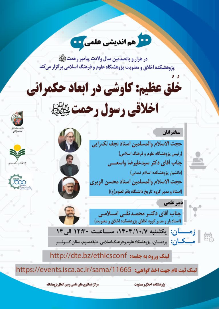 خُلُق‌عظیم؛کاوشی‌درابعاد حکمرانی اخلاقی رسول رحمت(ص)-حجت الاسلام و المسلمین استاد نجف لک‌زایی