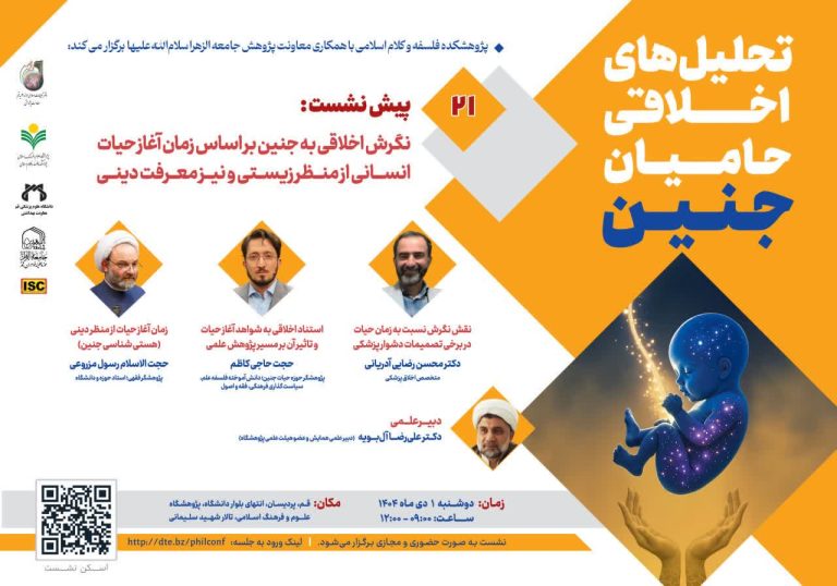 نگرش اخلاقی به جنین بر اساس زمان آغاز حیات انسانی از منظر زیستی و نیز معرفت دینی