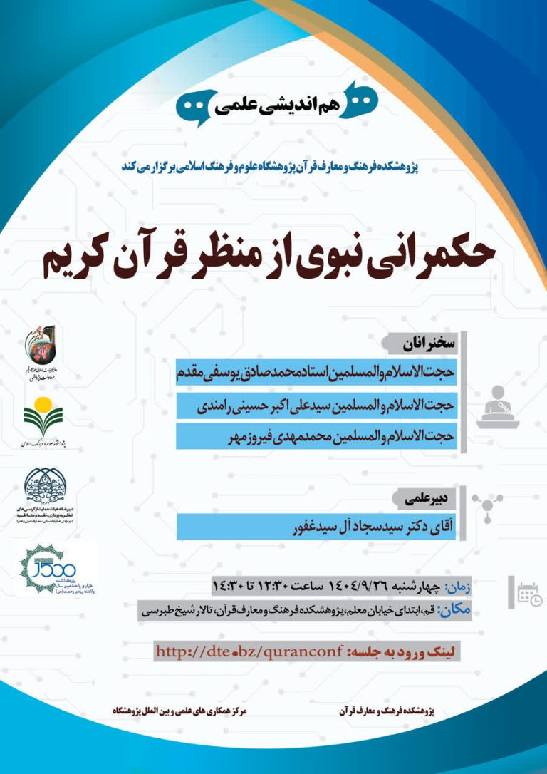 هم اندیشی علمی “حکمرانی نبوی از منظر قرآن کریم”