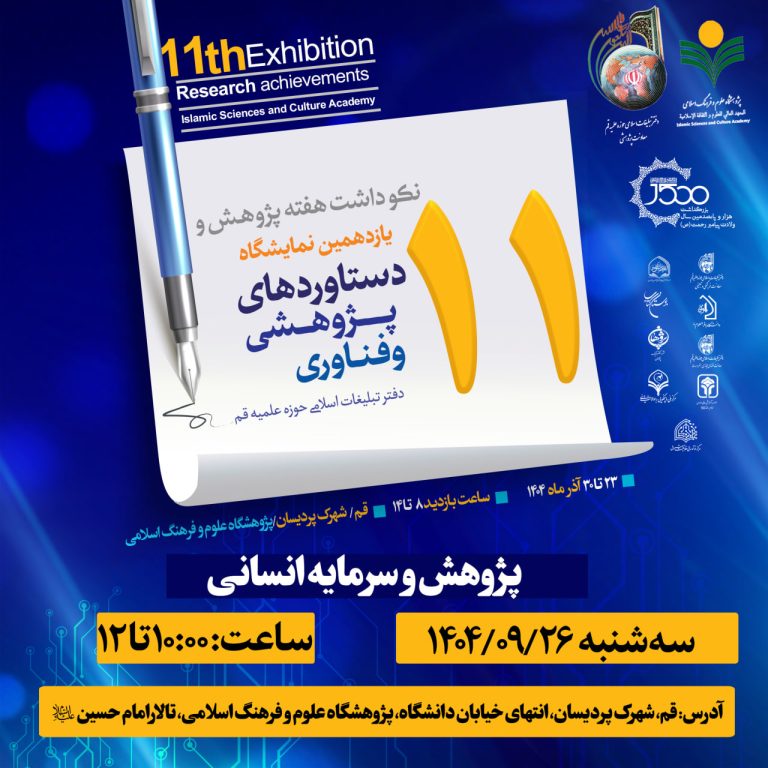 جشنواره پژوهش و توسعه سرمایه انسانی