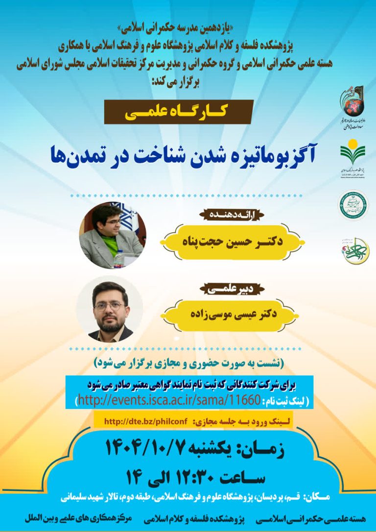 کارگاه علمی آگزبوماتیزه شدن شناخت در تمدن‌ها