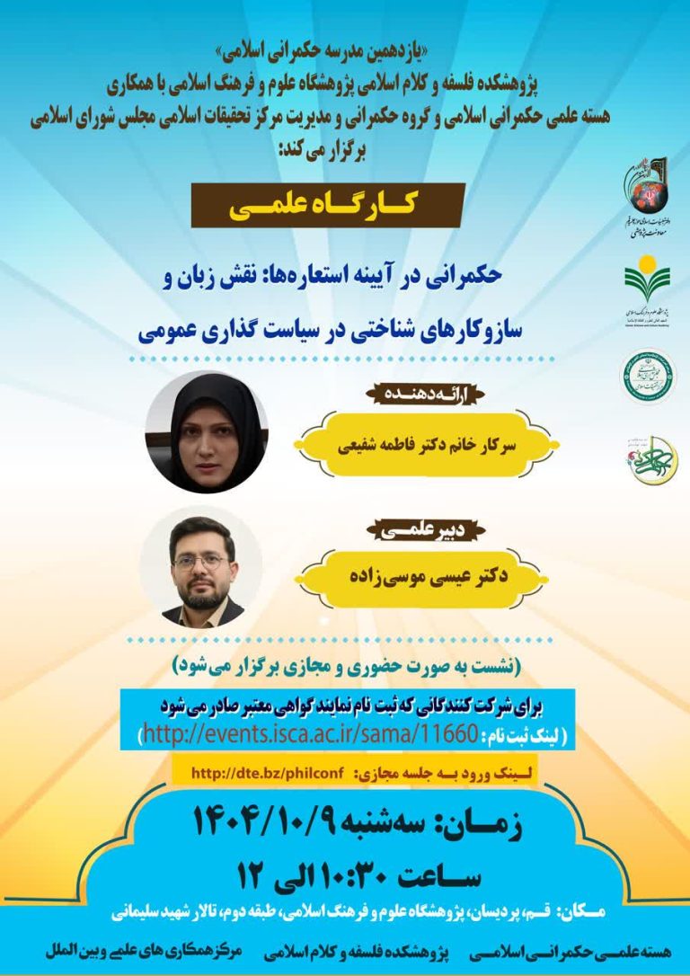 کارگاه علمی حکمرانی در آیینه استعاره‌ها نقش زبان و سازوکارهای شناختی در سیاست گذاری عمومی