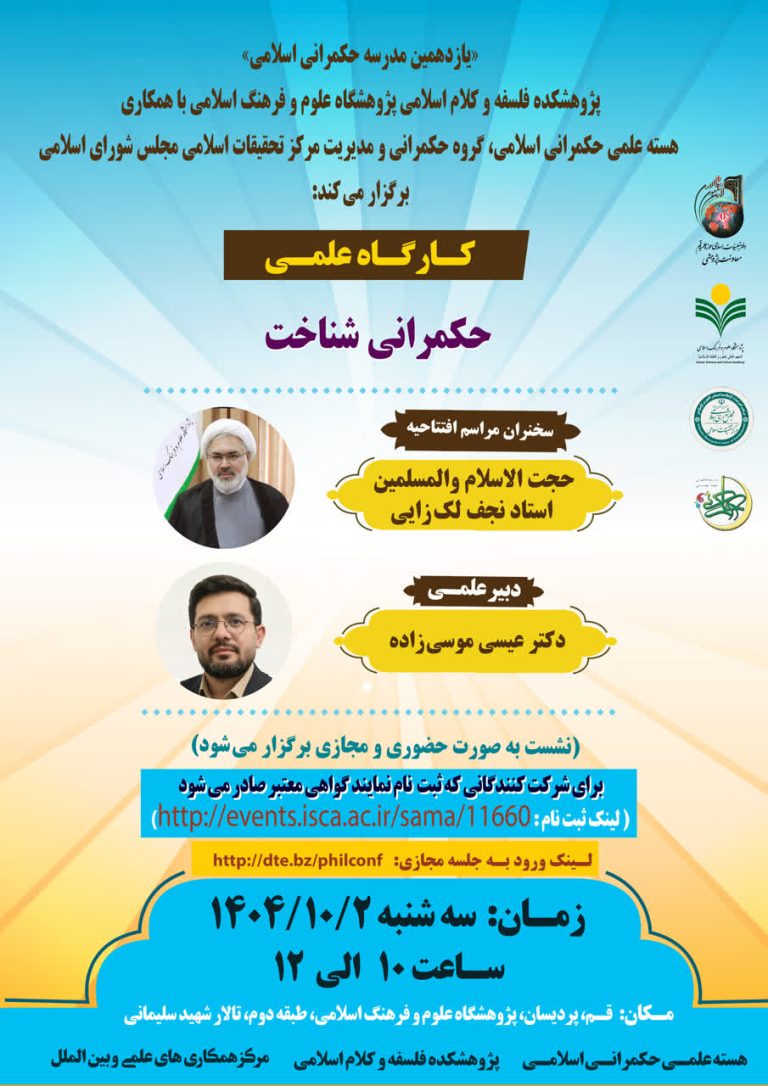 کارگاه علمی «حکمرانی شناخت»-استاد نجف لک‌زایی