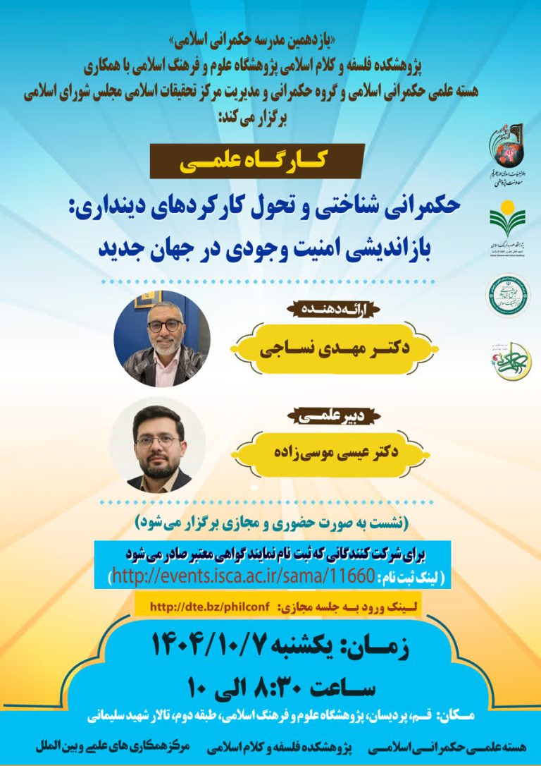 کارگاه علمی حکمرانی شناختی و تحول کارکردهای دینداری؛ بازاندیشی امنیت وجودی در جهان جدید