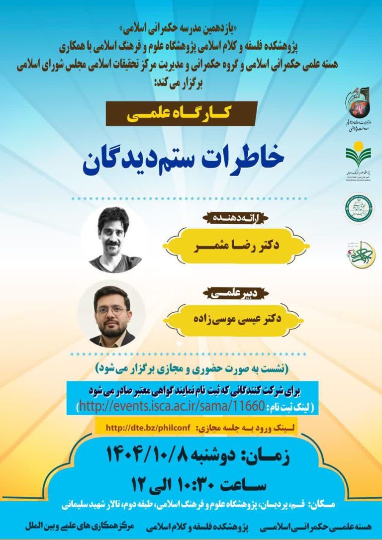 کارگاه علمی خاطرات ستم دیدگان