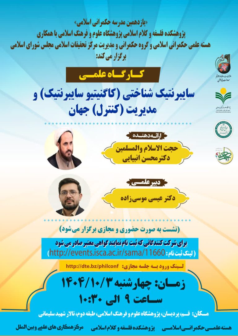 کارگاه علمی سایبرنتیک شناختی(کاگنیتیو سایبرنتیک) و مدیریت(کنترل)جهان