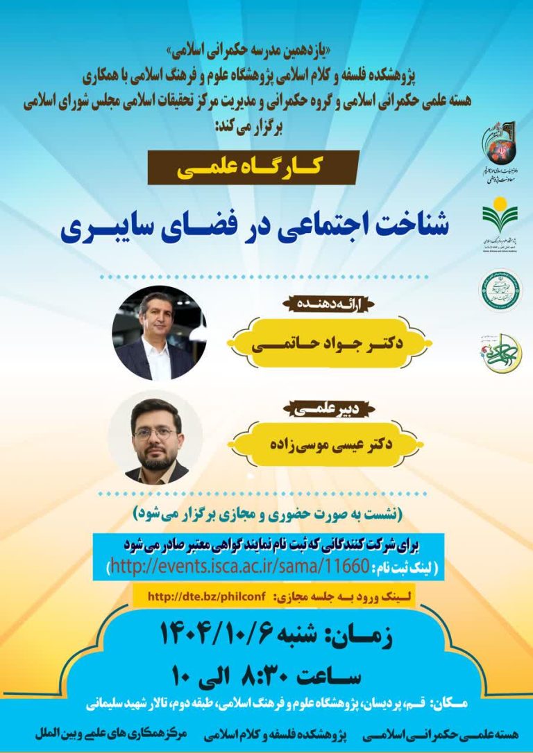 کارگاه علمی شناخت اجتماعی در فضای سایبری