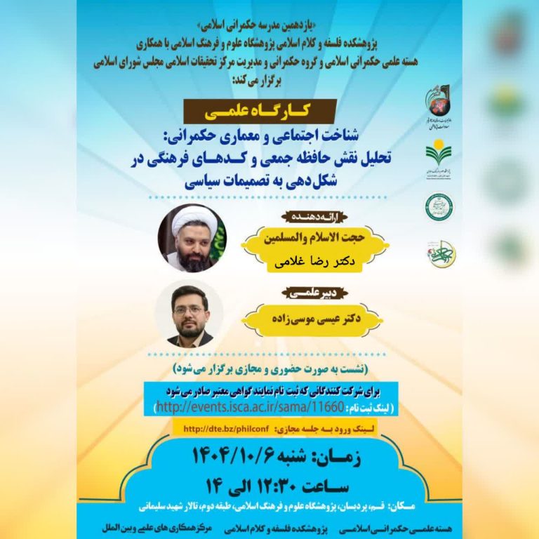 کارگاه علمی شناخت اجتماعی و معماری حکمرانی تحلیل نقش حافظه جمعی و کدهای فرهنگی در شکل دهی به تصمیمات سیاسی