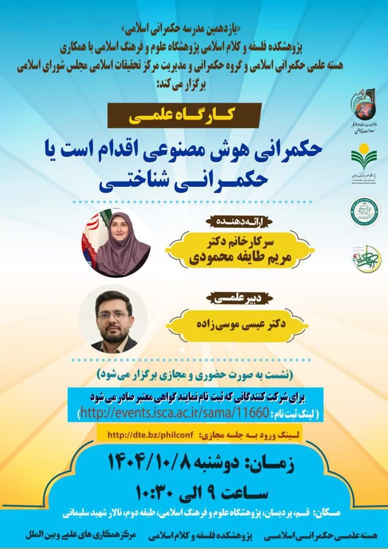 کارگاه علمی هوش مصنوعی اقدام است یا حکمرانی شناختی