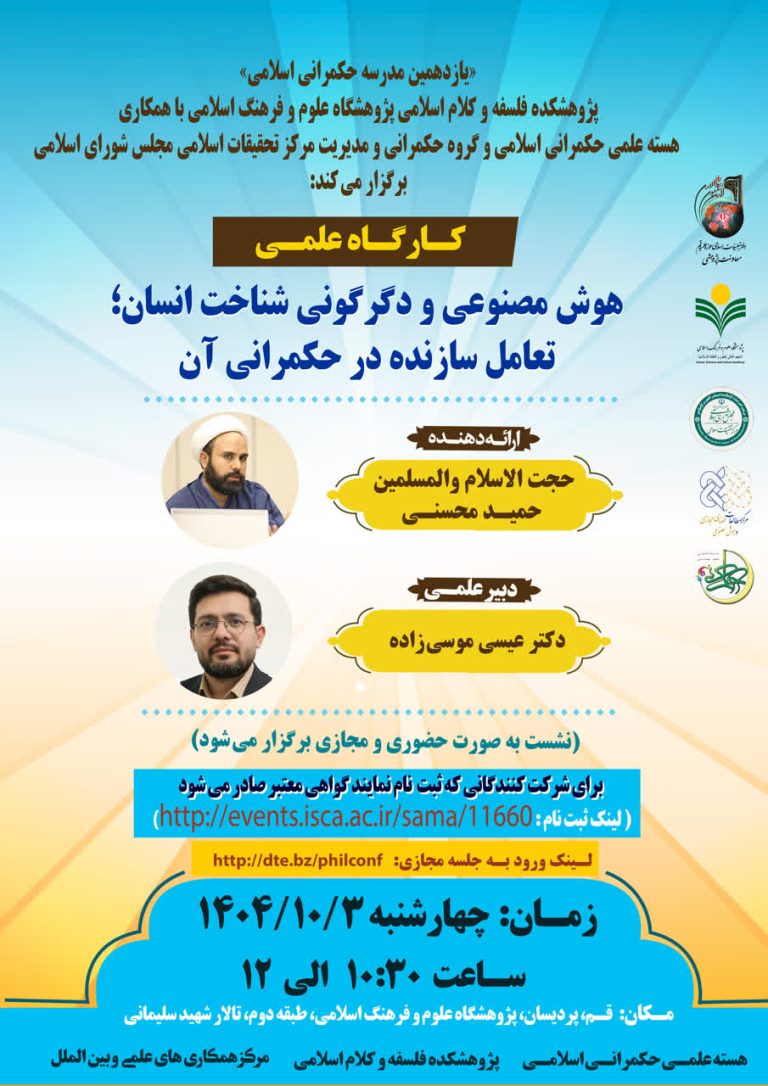 کارگاه علمی هوش مصنوعی و دگرگونی شناخت انسان؛ تعامل سازنده در حکمرانی آن