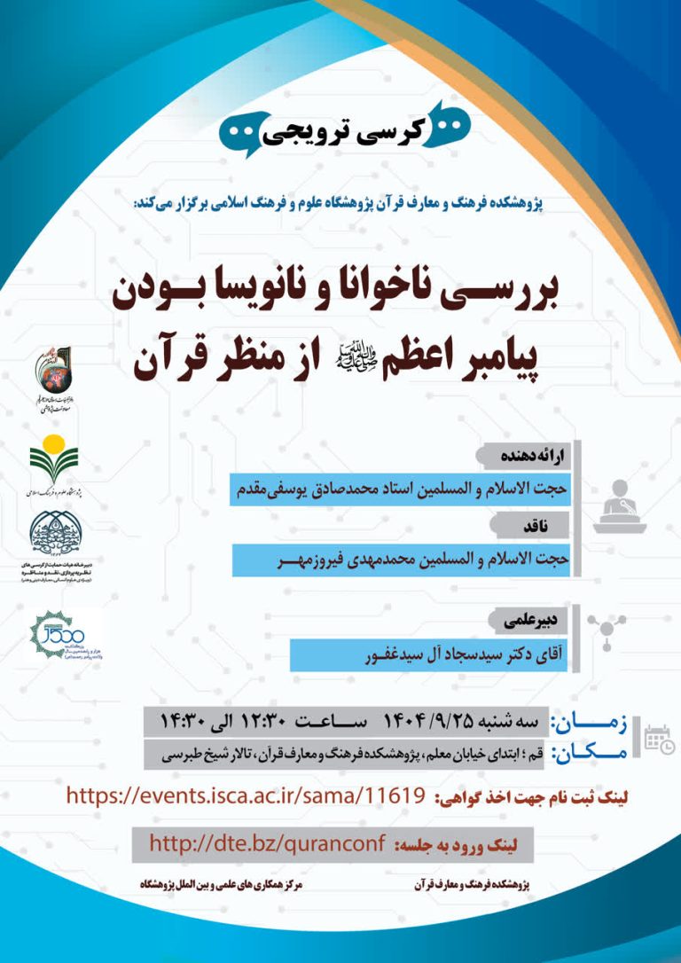 کرسی ترویجی بررسی ناخوانا و نانویسا بودن پیامبر اعظم(ص) از منظر قرآن