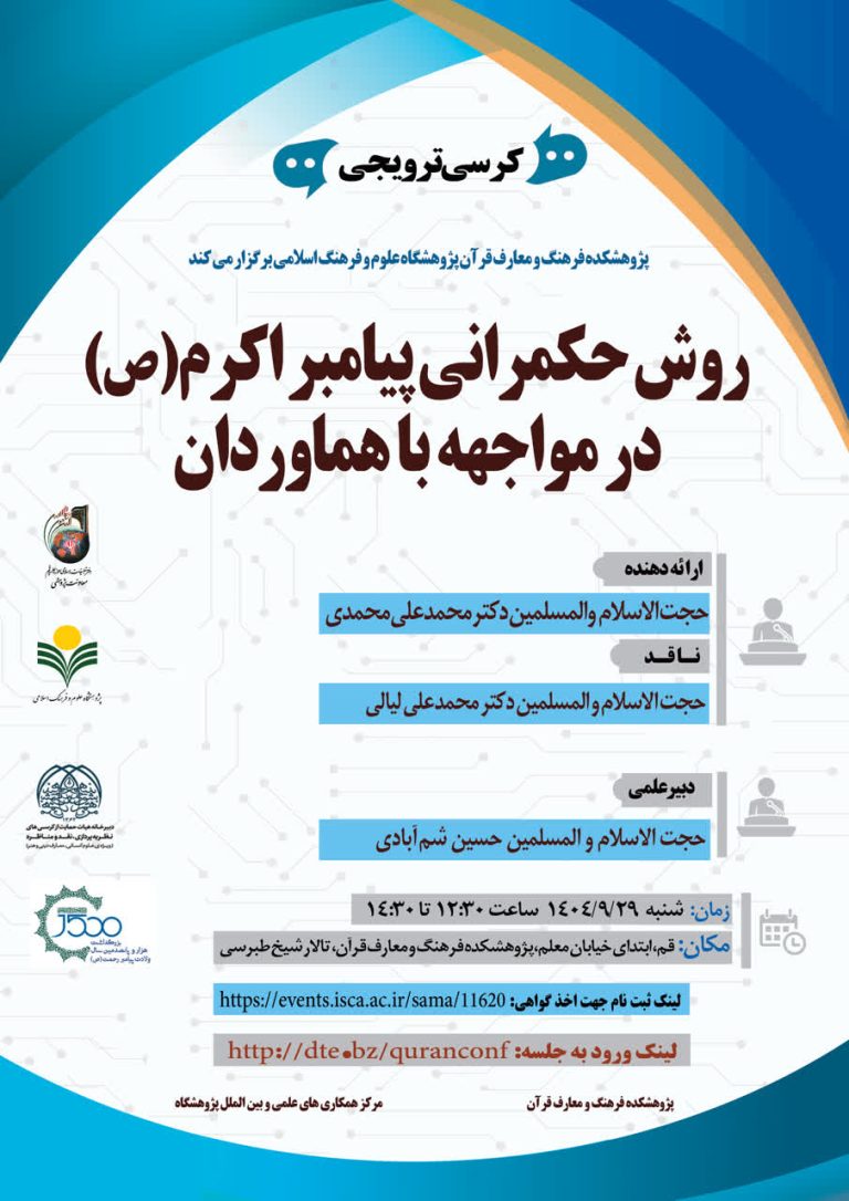 کرسی ترویجی روش حکمرانی پیامبر اکرم(ص) در مواجهه با هماوردان