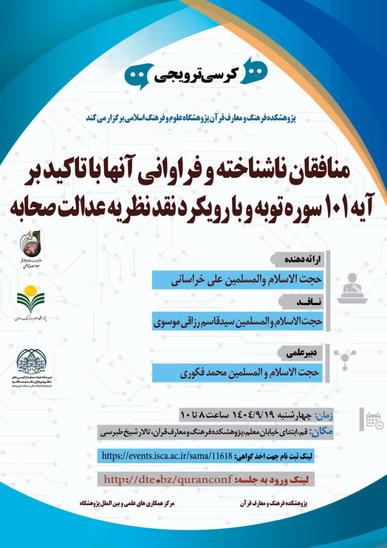 کرسی ترویجی: منافقان ناشناخته و فراوانی آن‌ها با تاکید بر آیه ۱۰۱ سوره توبه و با رویکرد نقد نظریه عدالت صحابه