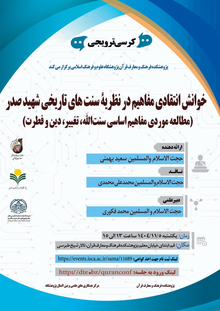 کرسی ترویجی: خوانش انتقادی مفاهيم در نظریه سنت‌های تاريخی شهيد صدر:(مطالعه موردی مفاهيم اساسی سنت‌الله، تغيير، دين و فطرت)